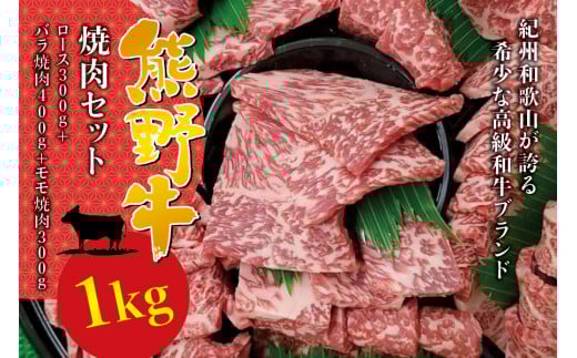 希少和牛 熊野牛 焼肉1kgセット (ロース300g バラ焼肉400g モモ焼肉300g)冷蔵  焼肉 牛肉【sim114】和歌山県古座川町42000肉牛肉