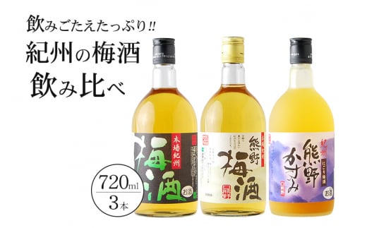 紀州の梅酒 飲み比べ3本セット    【prm002A】和歌山県古座川町20000酒・アルコールウイスキー・洋酒・リキュール