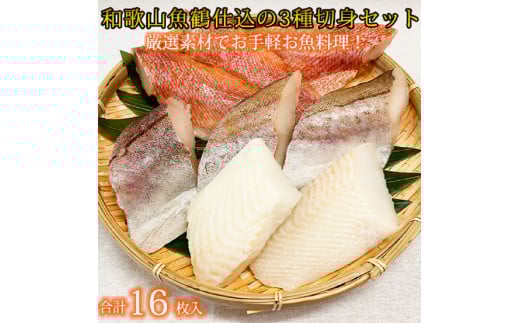 和歌山魚鶴仕込の魚切身詰め合わせセット(3種8枚)×2セット【uot743】和歌山県古座川町15000魚介・海産物その他 魚介・海産物