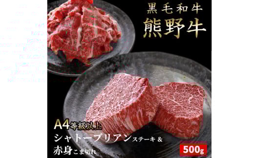 熊野牛A4以上ヒレシャトーブリアンステーキ200g(100g×2枚)&霜降り赤身こま切れ300g 【uot745】和歌山県古座川町35000肉牛肉