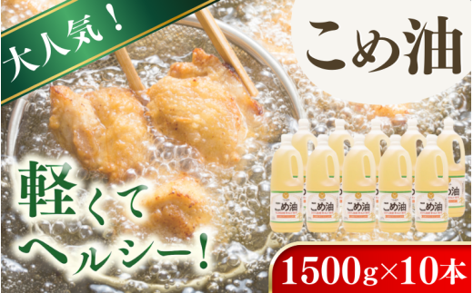 【大人気】【国産】こめ油 1,500g×10本 / こめ油 油 食用油 米油 こめあぶら 国産 米ぬか油 健康 天ぷら 炒め物 オレイン酸 ビタミンE【ard037A】和歌山県古座川町30000調味料・油食用油