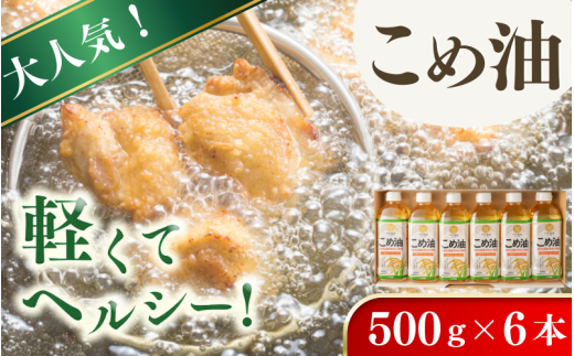 【大人気】【国産】こめ油 500g×6本入り / こめ油 油 食用油 米油 こめあぶら 国産 米ぬか油 健康 天ぷら 炒め物 オレイン酸 ビタミンE【ard038A】和歌山県古座川町13000調味料・油食用油