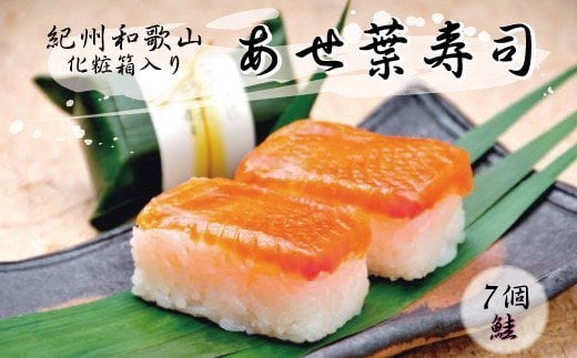 紀州和歌山のあせ葉寿司鮭7個 化粧箱入り【tec601】和歌山県古座川町11000鍋セット・総菜・加工食品その他 鍋セット・総菜・加工食品