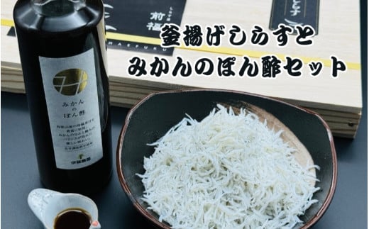 釜揚げしらすとみかんのぽん酢セット【mef003-1A】和歌山県古座川町16000魚介・海産物その他 魚介・海産物