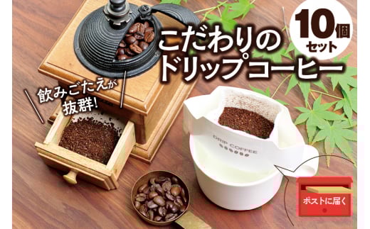 【挽き立て】(ホンジュラス)ドリップバッグコーヒー10袋セット コーヒー豆 焙煎 コーヒー セット ドリップコーヒー【hgo004-06】和歌山県古座川町6000お茶・飲料コーヒー・紅茶