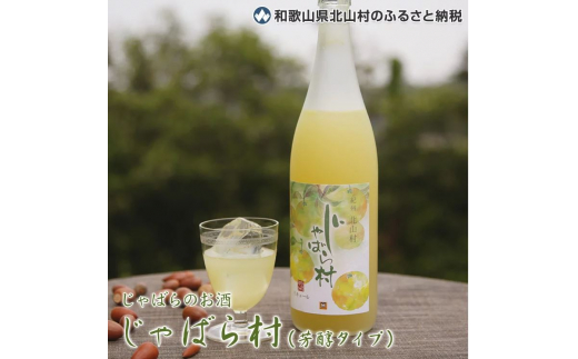 じゃばらのお酒 じゃばら村 720ml×2本(芳醇タイプ) 【njb441】和歌山県古座川町13000酒・アルコールウイスキー・洋酒・リキュール