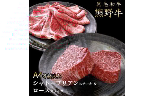熊野牛A4以上ヒレシャトーブリアンステーキ200g(100g×2枚)&霜降りローススライス200g【uot764】和歌山県古座川町45000肉牛肉