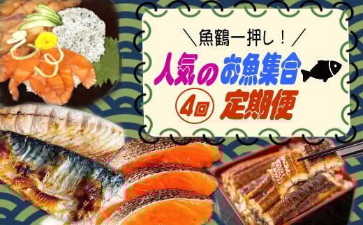 【全4回】魚鶴一押し!人気のお魚集合定期便(さば・銀鮭・うなぎ・海鮮丼)【tkb308】和歌山県古座川町52000魚介・海産物鮮魚