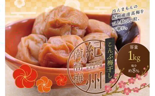 最高級紀州南高梅・大粒こんぶ風味梅干し 1kg【ご家庭用】 / 梅干 梅干し 梅 うめ 南高梅 家庭用 こんぶ 昆布【inm410B】和歌山県古座川町12000鍋セット・総菜・加工食品漬物・梅干・キムチ