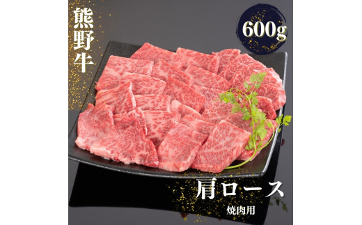 熊野牛 肩ロース 焼肉用 600g【mtf422A】和歌山県古座川町25000肉牛肉