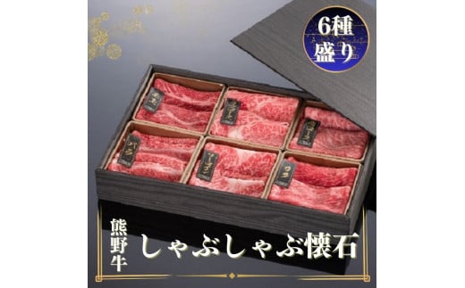 熊野牛 しゃぶしゃぶ懐石 6種盛り【mtf431】和歌山県古座川町25000肉牛肉