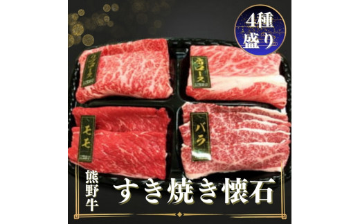 熊野牛 すき焼き懐石 4種盛り【mtf432A】和歌山県古座川町18000肉牛肉