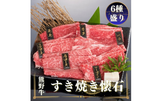 熊野牛 すき焼き懐石 6種盛り【mtf433】和歌山県古座川町25000肉牛肉