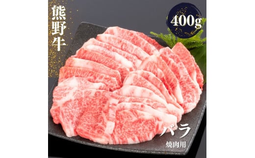 熊野牛 バラ 焼肉用 400g【mtf435A】和歌山県古座川町15000肉牛肉