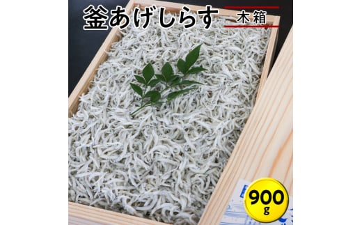 釜あげしらす900g 木箱 / シラス 厳選 小分け 冷蔵便【dig005】和歌山県古座川町19000魚介・海産物その他 魚介・海産物