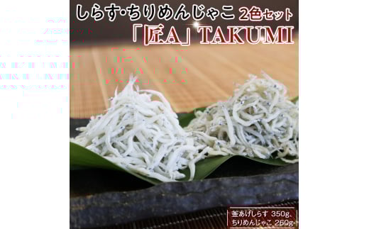 しらす・ちりめんじゃこ2色セット「匠A」 TAKUMI / シラス 厳選 小分け 冷蔵便【dig006】和歌山県古座川町16000魚介・海産物その他 魚介・海産物