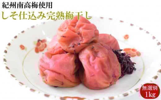紀州南高梅使用 しそ仕込み完熟梅干し 無選別1kg / 和歌山 梅干し 紀州南高梅 南高梅 梅干 梅 うめ 肉厚 お米 おにぎり 焼酎 梅酒 健康詰【tec973A】和歌山県古座川町15000鍋セット・総菜・加