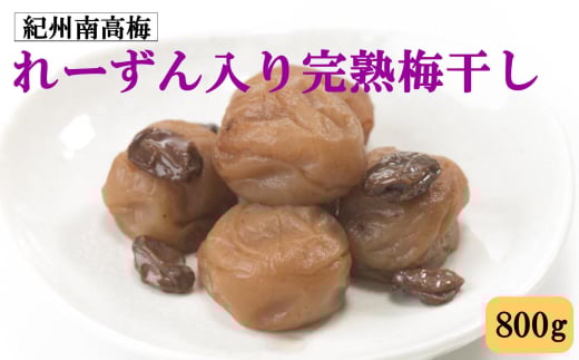紀州南高梅使用 れーずん入り完熟梅干し 800g / 和歌山 梅干し 紀州南高梅 南高梅 梅干 梅 うめ 肉厚 お米 おにぎり 焼酎 梅酒 健康詰【tec977】和歌山県古座川町15000鍋セット・総菜・加工食