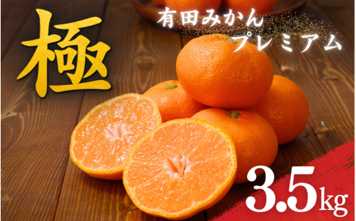 \光センサー選別/極 有田みかんプレミアム 約3.5kg【光センサー 高糖度選別品】2S〜Lサイズ 有機質肥料100% ※2025年11月下旬頃〜2026年1月上旬頃に順次発送予定 ※北海道・沖縄・離島への配