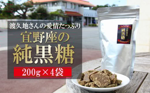 渡久地さんの愛情たっぷり「宜野座の純黒糖」 200g×4袋沖縄県宜野座村12000調味料・油塩・胡椒・砂糖