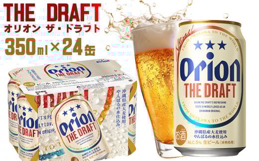 「オリオンビール」オリオン ザ・ドラフト<350ml×24缶>計8400ml orion 味わい コク 自然 お酒 キャンプ料理 屋外 調理 乾杯 クラフトビール 国産 ギフト 記念日 地元 沖縄県 南国 くつろぎ  産