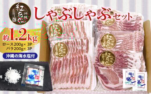 【紅あぐー】しゃぶしゃぶセット 希少な紅あぐーのしゃぶしゃぶロース&バラ2種:沖縄の海水塩付 ブランド豚 在来種 希少 ア グー ランドレース 豚指定生産農場 飼育環境 豚肉本来の肉
