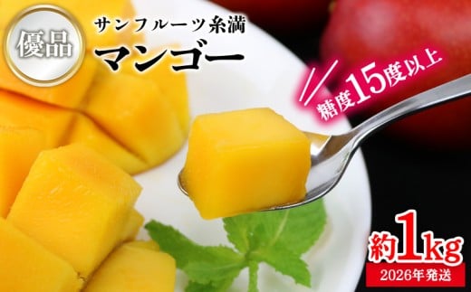 【2026年発送】糖度15度以上!サンフルーツ糸満のマンゴー優品 約1kg 産地直送 先行予約 フルーツ 果物 くだもの アップルマンゴー アップル アーウィン種 濃厚 デザート 贅沢 旬の果物 甘
