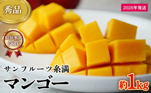 【2026年発送】県知事賞受賞 サンフルーツ糸満 マンゴー秀品 約1kg 産地直送 先行予約 フルーツ 果物 くだもの アップルマンゴー アップル アーウィン種 濃厚 デザート 贅沢 旬の果物 甘