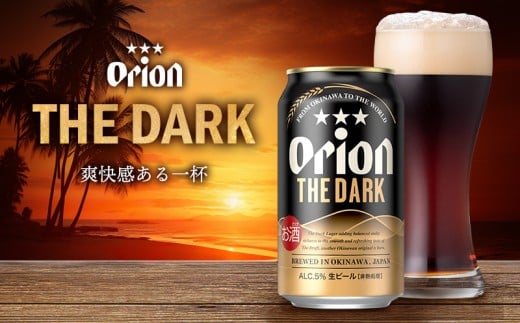 「オリオンビール」オリオン ザ・ダーク<350ml×24缶>計8400ml orion 味わい コク 自然 お酒 キャンプ料理 屋外 調理 乾杯 クラフトビール 国産 ギフト 記念日 地元 沖縄県 南国 くつろぎ  産地