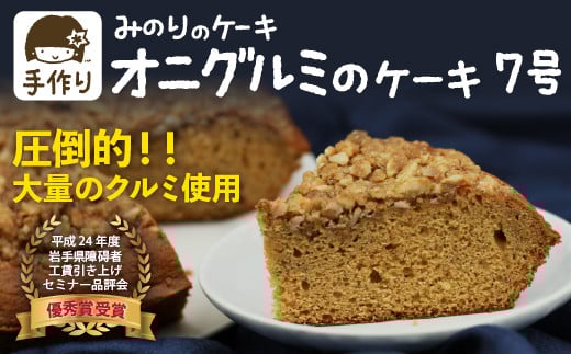 鬼胡桃 ケーキ 7号 直径 21cm 【みのりホーム】 / クルミ くるみ 胡桃 オニグルミ 和胡桃 ホールケーキ ケーキ スポンジケーキ 焼菓子 洋菓子 おやつ おもてなし お取り寄せ デザート スイー