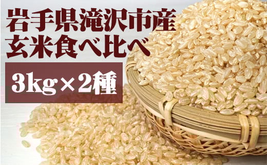<令和6年産>玄米 食べ比べセット 3kg 2種 【産直チャグチャグ】/ 米 あきたこまち ひとめぼれ 岩手県産岩手県滝沢市19000米・パン玄米・雑穀米・もち米・餅