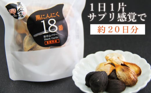 岩手山パワー 黒にんにく 18番 150g入り 1袋 / にんにく ニンニク 大蒜 【岩手ガーリック】岩手県滝沢市5000鍋セット・総菜・加工食品その他 鍋セット・総菜・加工食品