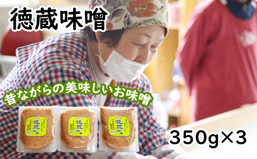 国産 徳蔵味噌 350g 3個 セット 総量 1050g /【食・虹の工房】 味噌 みそ 豆味噌 豆 大豆 熟成 自家製 自家製味噌 自家製麹 食品 加工食品 発酵 昔ながら 米麹 3個 ご飯のお供 人気 おすすめ