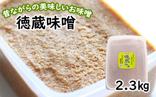 国産 徳蔵味噌 2.3kg /【食・虹の工房】 味噌 みそ 豆味噌 豆 大豆 熟成 自家製 自家製味噌 自家製麹 食品 加工食品 発酵 昔ながら 米麹 1個 ご飯のお供 人気 おすすめ オススメ岩手県滝沢市