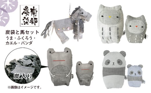 南部炭染 炭入りの手作り人形 炭袋と馬セット 【こしぇる工房add】 / 手作り 人形 ふくろう パンダ かえる 馬 プチギフト岩手県滝沢市64000衣類・装飾品・工芸品その他 装飾品・工芸品