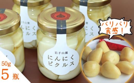 岩手山麓 にんにくピクルス 50g 5瓶 / にんにく ニンニク ピクルス 【岩手ガーリック】岩手県滝沢市13000鍋セット・総菜・加工食品漬物・梅干・キムチ