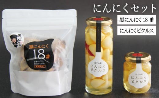 岩手山パワー 黒にんにく 18番 150g入り 4袋 & 岩手山麓 にんにくピクルス 50g 2瓶 120g 2瓶 / にんにく ニンニク ピクルス 【岩手ガーリック】岩手県滝沢市35000鍋セット・総菜・加工食品漬物・