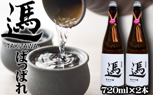 純米吟醸酒 ばっぱれ 720ml 2本セット / 酒 日本酒 四合瓶 【たきざわキッチン】岩手県滝沢市21000酒・アルコール日本酒
