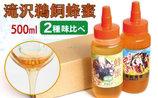 滝沢 鵜飼 はちみつ アカシヤ&百花蜜 500ml 各1本 / ハニー 蜂蜜 ハチミツ 【たきざわキッチン】岩手県滝沢市23000鍋セット・総菜・加工食品ジャム・はちみつ