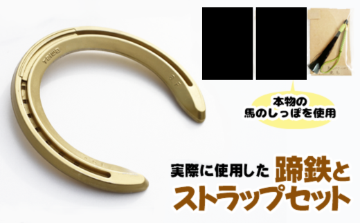 蹄鉄 ( アルミ製 ゴールド )& 馬のしっぽの毛 ストラップ ( 鹿毛 ) 【馬っこパーク・いわて】/ てい鉄 さび止め 錆止め サビ止め 金 金色 アルミ 加工 馬毛 尻尾 幸運 開運 厄除け 魔除