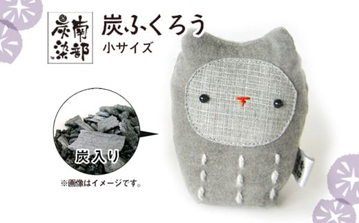 南部炭染 炭入りの手作り人形 炭ふくろう 【こしぇる工房add】 / 手作り 人形 ふくろう プチギフト岩手県滝沢市7000衣類・装飾品・工芸品その他 装飾品・工芸品
