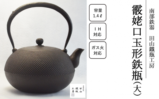 霰姥口玉形鉄瓶 (大)【田山鐵瓶工房】/ 南部鉄器 鉄器 工芸 工芸品 伝統工芸品 伝統 現代の名工 献上品 鉄瓶 IH対応 オール熱源 IH ih ガス 直火 やかん ケトル 鉄分補給 鉄分 日本製 錆止