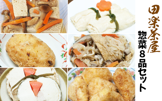 昔ながらの素材と作り方! 豆腐料理専門店 惣菜 8種 セット 【とうふ味処 田楽茶屋】/ 総菜 おかず 凍み豆腐 豆腐 茸 きのこ キノコ 切り干し大根 大根 味付き 湯葉 信田巻 コロッケ 餃子