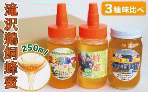 滝沢 鵜飼 はちみつ 3種セット りんご&アカシア&百花蜜 250ml 各1本 / お試し 蜂蜜 ハチミツ 【たきざわキッチン】岩手県滝沢市18000鍋セット・総菜・加工食品ジャム・はちみつ