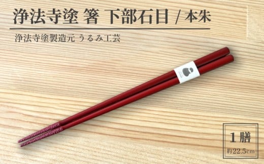 浄法寺塗 箸 下部石目 1膳 / 本朱 【うるみ工芸】 漆器 漆 うるし 工芸品 工芸 伝統工芸 食器 和食器 木製 塗り箸 カトラリー はし 本朱 赤 国産 日本製 日用品 プレゼント プチギフト 贈り物