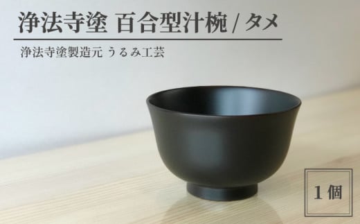 浄法寺塗 百合型汁椀 / タメ 【うるみ工芸】 / 漆器 工芸品 食器 汁椀岩手県滝沢市49000衣類・装飾品・工芸品その他 装飾品・工芸品