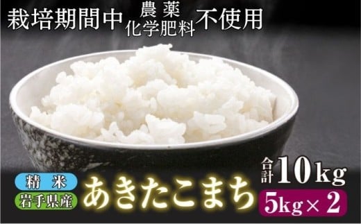 【 2025年 11月上旬より発送】 岩手県産 新米 あきたこまち 精米 10kg / 農薬 化学肥料 :栽培期間中 不使用 武田家のお米【米農家 仁左ェ門】 米 こめ コメ 白米 ご飯 ライス おにぎり 弁当 単