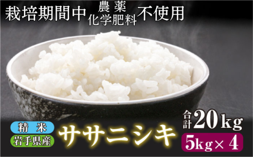 【 2025年 11月下旬より発送】 岩手県産 新米 ササニシキ 精米 20kg / 農薬 化学肥料 :栽培期間中 不使用 武田家のお米【米農家 仁左ェ門】 米 こめ コメ 白米 ご飯 ライス おにぎり 弁当 単一