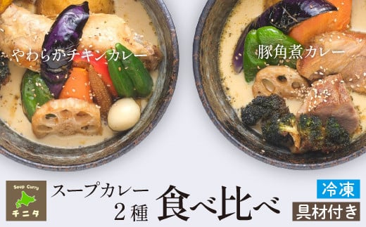 食べ比べ セット(やわらかチキンカレー&じっくり煮込んだ豚角煮カレー)【滝沢市のスープカレー専門店 チニタ】 / 北海道 グルメ 札幌 スープカレー レトルト岩手県滝沢市14000鍋セット