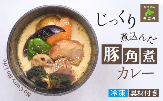 じっくり煮込んだ豚角煮カレー【滝沢市のスープカレー専門店 チニタ】 / 北海道 グルメ 札幌 スープカレー レトルト岩手県滝沢市7000鍋セット・総菜・加工食品総菜